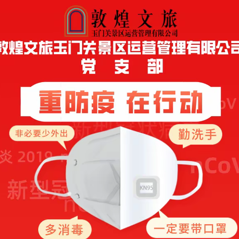 敦煌文旅玉门关景区运营管理有限公司党支部 重防疫·在行动
