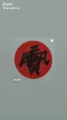 篆帛书法 善爱🈚彊！美友分享！美篇更好！好运来到！🌷🌷🌷🌷🌷🌷