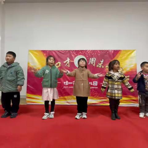 【佳一幼儿园】周末小舞台汇报演出