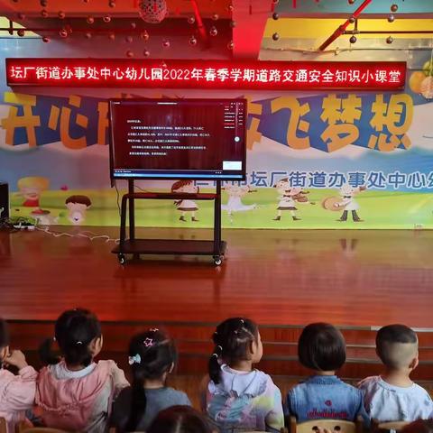 坛厂中心幼儿园2022年春季学期“交通警察进校园”活动