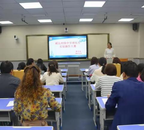 实验操作展风采 群芳竞技促提升 ----威远初级中学举办理化生教师实验技能大赛