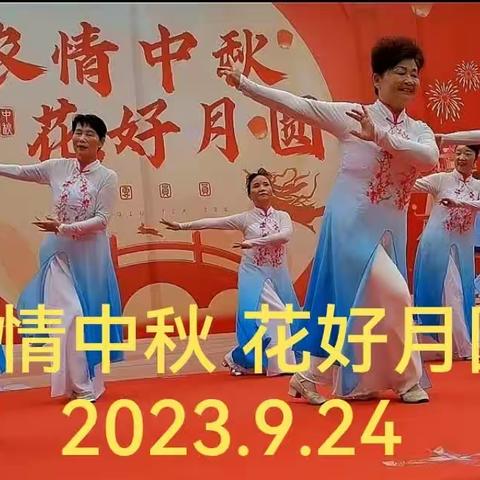 浓情中秋   花好月圆                            2023 .9 . 24