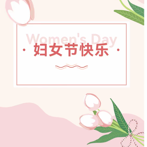 悠悠感恩心 暖暖妇女节