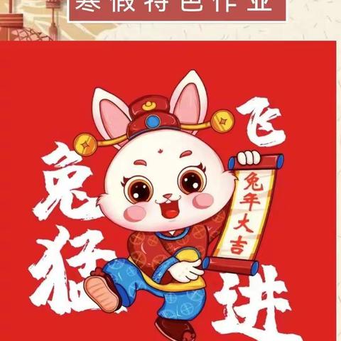 笃行不怠，前“兔”似锦——平鲁二小一年级一（1）班2023年特色寒假作业清单