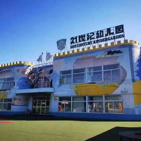 21世纪幼儿园——倾听儿童、相伴成长。（副本）