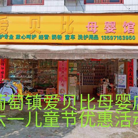 葡萄镇爱贝比母婴店与宝贝们一起庆祝六一儿童节