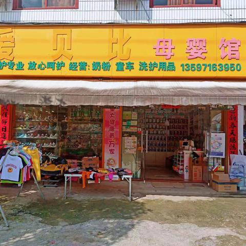 葡萄镇爱贝比母婴店3周年感恩回馈优惠活动