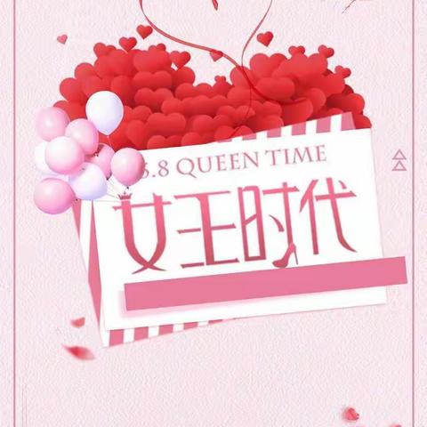 3.8女王驾到，怎能无礼