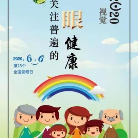 爱护明亮眼睛    欣赏美好世界