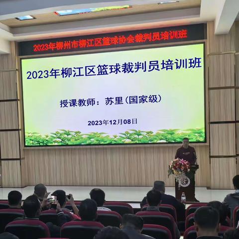 2023年柳州市柳江区篮球协会裁判员培训班
