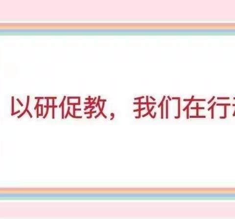 “双减”促发展  教研提质量——涿州市屈家街中心学校教研活动