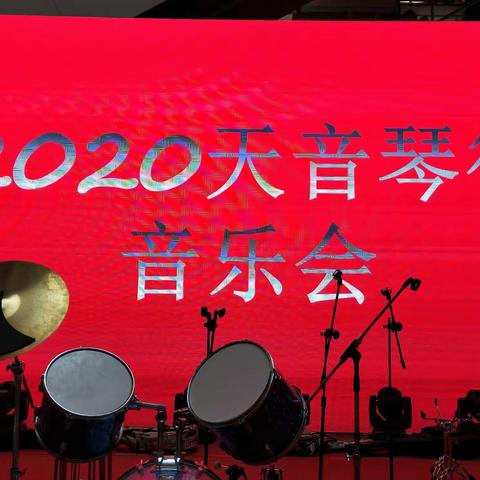 🎵2020五原天音琴行迎新春音乐会🎵