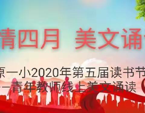 “五原一小2020年第五届读书节——青年教师线上美文诵读比赛”剪影