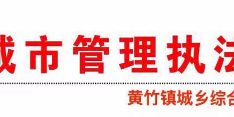 黄竹镇城乡综合管理执法中队，持续开展辖区整治行动。