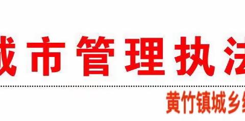 黄竹镇违法建筑自行拆除情况报告（一）