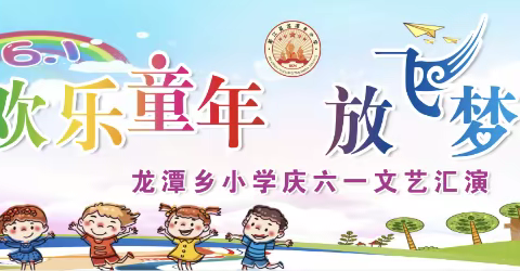 欢乐童年，放飞梦想——墨江县龙潭乡小学2022年庆祝六一儿童节活动纪实