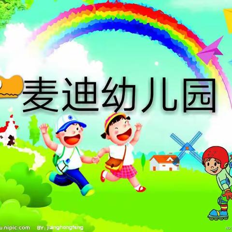 麦迪双语幼儿园秋季报名开始啦！