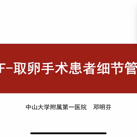 取卵手术患者细节管理