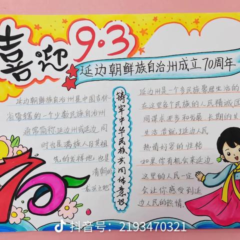 珲春市英才学校六年一班“喜迎州庆70周年主题班会”