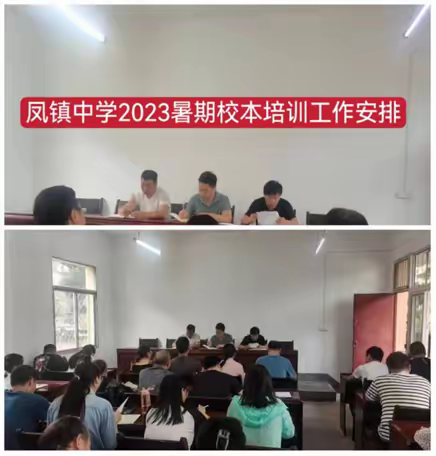 蓄势待发，全新启航——柞水县凤镇中学2023年暑期教师培训纪实