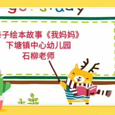 【爱在线上 趣味无限】下塘镇中心幼儿园假期生活指导系列（第十八期）