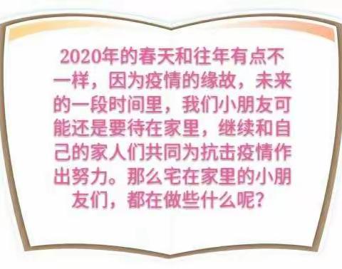 特殊时期•特别的爱——学前教育东线教研片宅娃居家一日活动指导