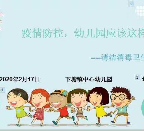 下塘镇中心幼儿园疫情防控期间清 洁消毒卫生学习专题培训