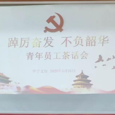 踔厉奋发 不负韶华——工行中宁支行青年员工茶话会顺利举行