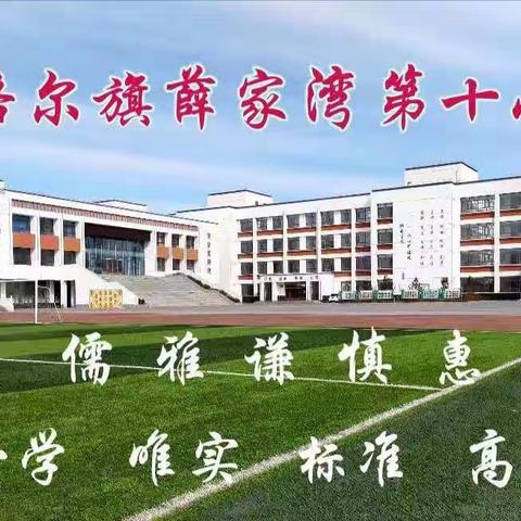 薛家湾第十小学开展“疫情防控”健康教育主题班会