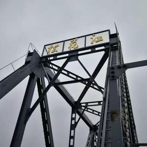 奔跑在松花江畔