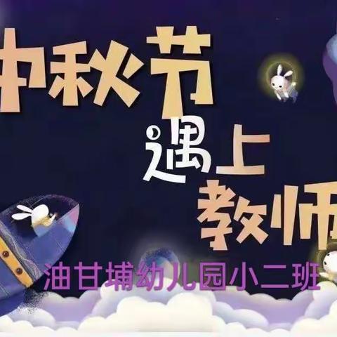 “谢师恩，迎中秋”——油甘埔幼儿园小二班欢庆“双节”主题活动