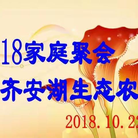 2018家庭聚会齐安湖