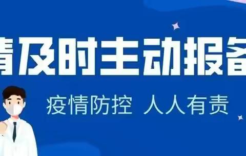 【疫情防控】报备！报备！报备！主动报备！！！