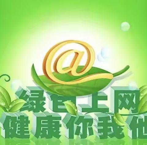 网络安全 你我共建———致家长的一封信