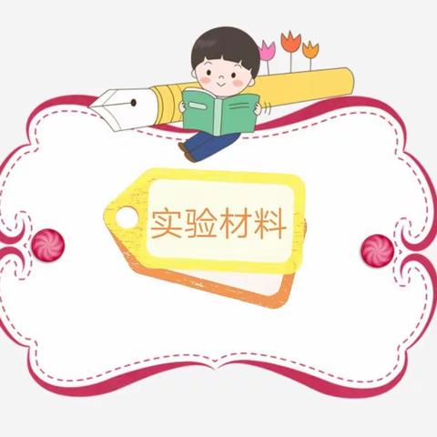 吸管喷泉——西工区东下池小学有趣的科学实验系列视频之五