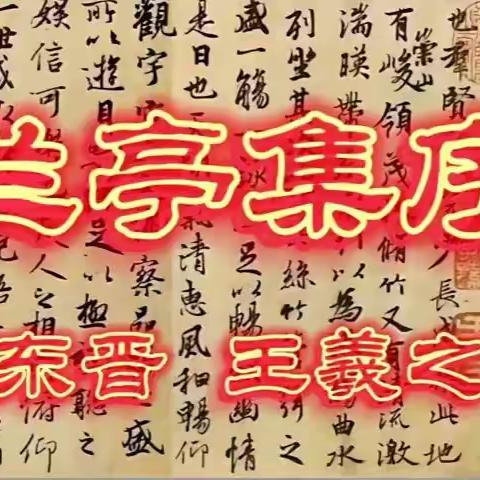 欣赏《兰亭集序》