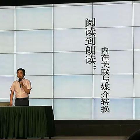 阅读到朗读：内在关联与媒介转换