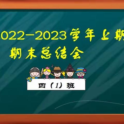 期末总结再续力，只待开学再奋蹄