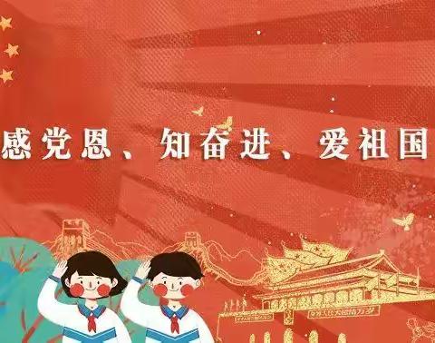 感党恩，知奋进， 爱祖国！           ——岔口学校一周活动纪实