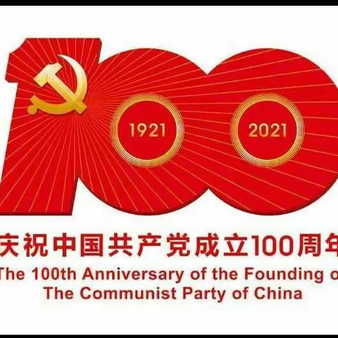 “百年征程波澜壮阔，百年初心历久弥坚!”——岔口学校庆党100周年活动纪实