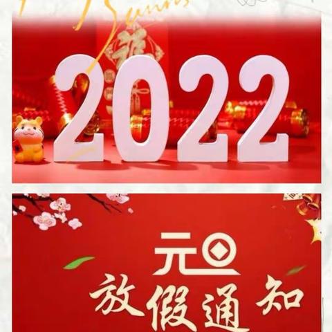 新丰县洋洋幼儿园2022年元旦放假通知及假期温馨提示