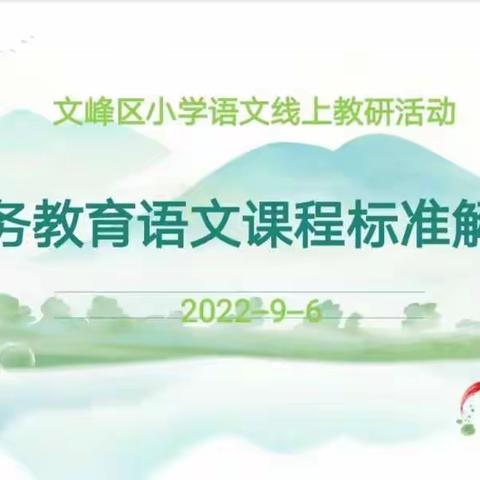 研读新课标，拓宽新视野——马官屯小学新课标线上培训