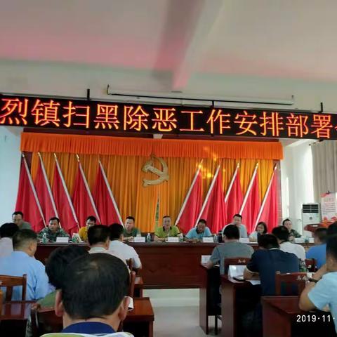 乌烈镇再次召开扫黑除恶专题工作推进会