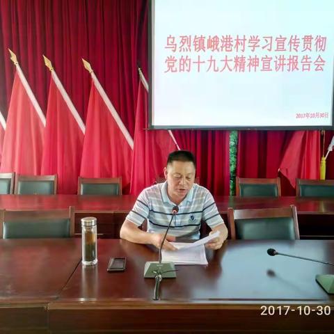 峨港村学习《党的十九大精神》宣讲报告会