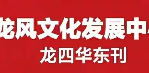 龙风文化发展中心第十一期第四文学社四分社1697分院第一次作业