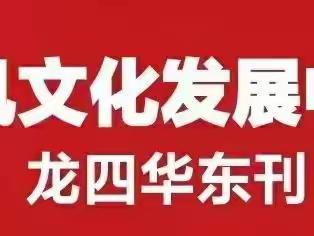 龙风文化发展中心第十一期第四文学社四分社1697分院第二次作业