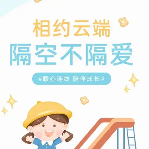 “相约云端， 隔空不隔爱 ”新苑幼儿园师生见面会