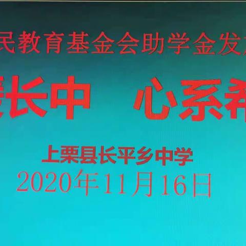 情暖长中，心系希望——长平人民教育基金会助学金发放仪式在长平乡中学举行