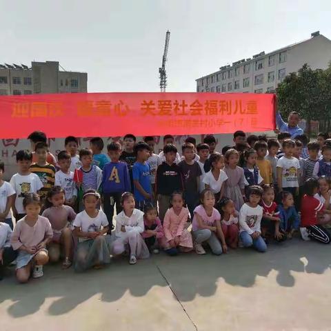 许昌市南关村小学一（7）班  迎国庆，暖童心，走进社会福利院