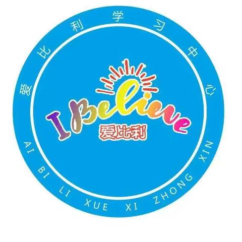爱比利学习中心第一期幼小衔接班